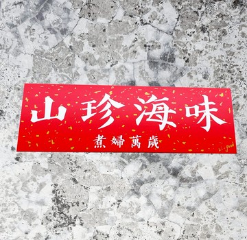 【山珍海味】 Li-good防水貼紙 春聯系列 - 萬用橫聯