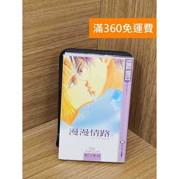 【雷根360免運】【送贈品】漫漫情路 #八成新【QCF250】