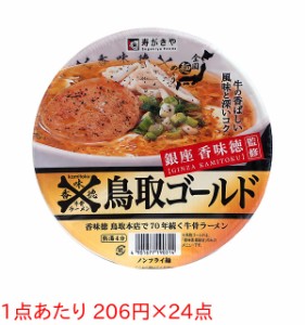 ★まとめ買い★　寿がきや　銀座香味徳鳥取ゴールド牛骨ラーメン　１０９ｇ　×24個