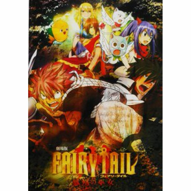 劇場版 ｆａｉｒｙ ｔａｉｌ フェアリーテイル 鳳凰の巫女 映画パンフ 中古品 通販 Lineポイント最大1 0 Get Lineショッピング