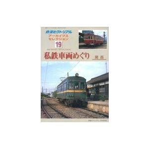 中古乗り物雑誌 鉄道ピクトリアル アーカイブスセレクション19