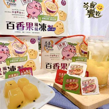 年節送禮 Taiwan風情埔里百香果風味凍禮盒1000G