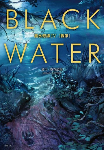 【電子書】黑水奇譚IV：戰爭