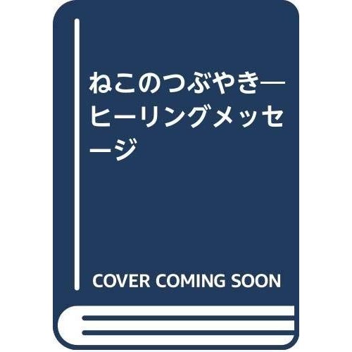 ねこのつぶやき?ヒーリングメッセージ