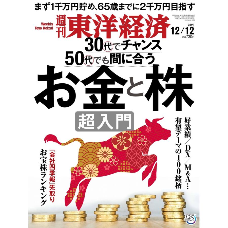 週刊東洋経済 2020年12月12日号 電子書籍版   週刊東洋経済編集部