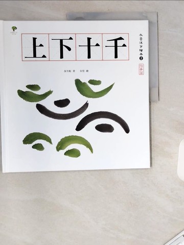 【書寶二手書T2／少年童書_UA2】水墨漢字繪本2：上下十千【指事篇】(二版)_朱瑩
