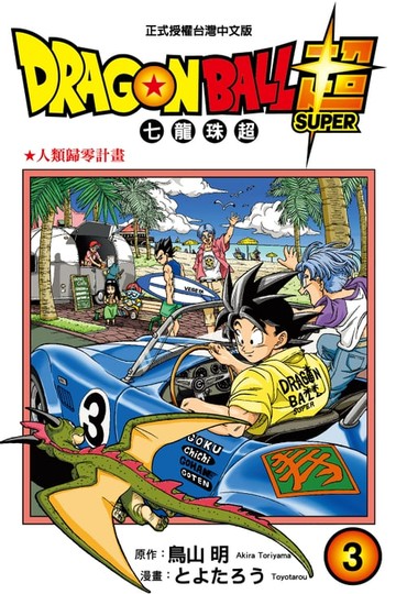 【電子書】DRAGON BALL超 七龍珠超 (3)