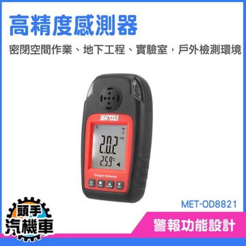 氧氣探測 氧氣偵測器 氧氣O2濃度 含量氣體檢測儀 MET-OD8821 下水道 地下管道氣體監測 空氣品質