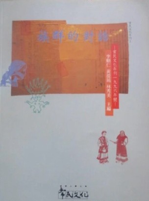 族群的對話[二手書_普通]