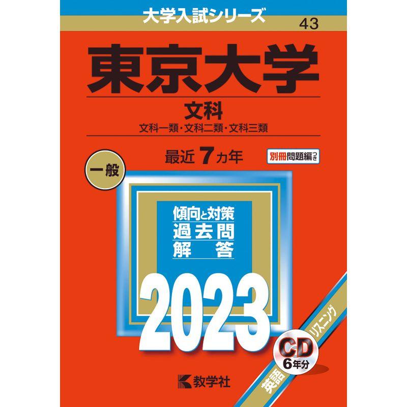 東京大学(文科) (2023年版大学入試シリーズ)