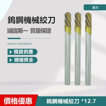 鎢鋼機械絞刀 6.74/ 12.7