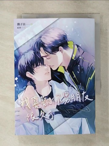 【書寶二手書T8／言情小說_SXC】我喜歡你男朋友很久了_醬子貝