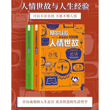 【墨香書苑】18歲以後要懂得的100條人情世故 人生經驗 爲人處事成功勵志書 全新簡體中文