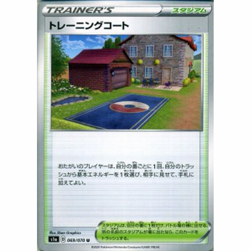 ポケモンカードゲーム剣盾 S1a 強化拡張パック ソード シールド Vmaxライジング トレーニングコート U ポケカ スタジアム スタジアム 通販 Lineポイント最大1 0 Get Lineショッピング
