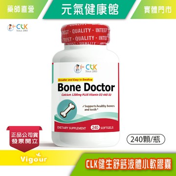 元氣健康館 CLK健生舒鈣液體鈣(小)軟膠囊 240粒/瓶 美國原裝進口 台灣公司貨)