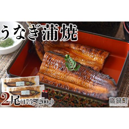 ふるさと納税 ＜うなぎ蒲焼 （175〜200g）×2尾＞翌月末迄に順次出荷 宮崎県高鍋町