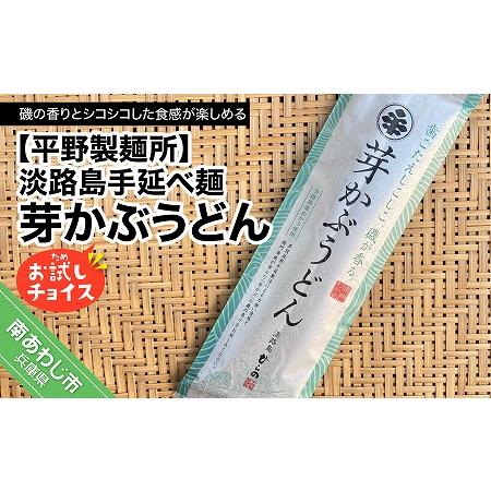 ふるさと納税 淡路島手延べ麺お試チョイス（芽かぶうどん） 兵庫県南あわじ市