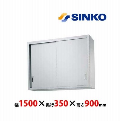 シンコー　吊戸棚　H90-15035　H90型　SUS430 業務用 新品 送料無料