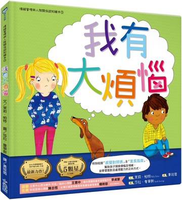 我有大煩惱(情緒管理與人際關係認知繪本3）