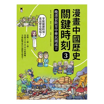 漫畫中國歷史關鍵時刻3 : 晚清衰敗至中華民國成立  曹若梅  小熊出版