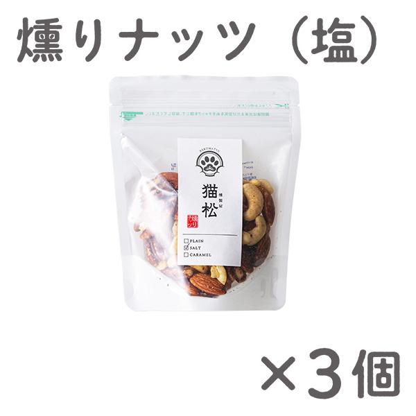 お歳暮 猫松 燻りナッツ（塩） 3個セット 文化の日 七五三 冬支度 勤労感謝 冬至 プレゼント ギフト 秋 お祝い