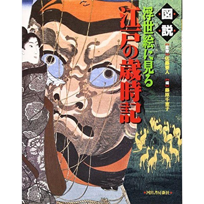 図説 浮世絵に見る江戸の歳時記