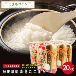 新米！令和5年産　秋田県産　あきたこまち20ｋｇ 5ｋｇ×4袋　 　厳選されたおいしいお米 米びつ当番プレゼ