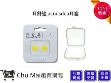 耳舒適耳塞耳舒適耳塞 活力黃 acousdea耳塞 耳舒適 防噪音耳塞 耳堵 超靜音耳塞