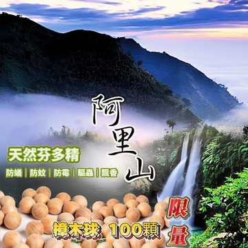 阿里山樟木球100顆 天然芬多精