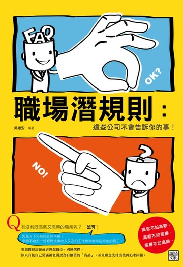 【電子書】職場潛規則 : 這些公司不會告訴你的事 !