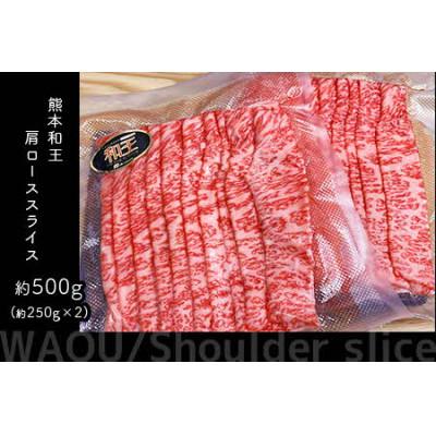 ふるさと納税 山鹿市 熊本和王　肩ローススライス　500g