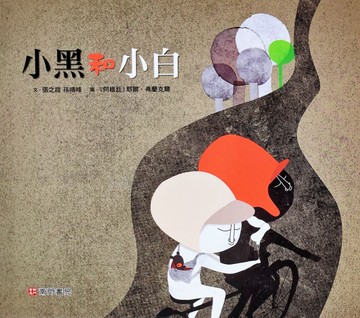 小黑和小白[二手書_近全新]