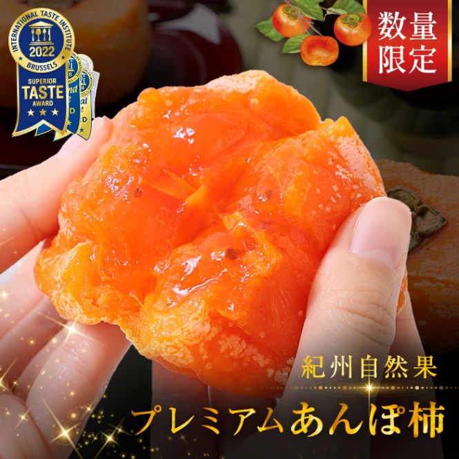 完全無添加 紀州自然菓 プレミアム あんぽ柿 120g×6個入iTQi 9年連続三ツ星受賞商品 干し柿 干柿