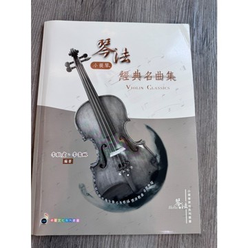 【巴哈樂器批發】琴法小提琴經典名曲集 五線譜 流行曲 教材 樂譜 琴譜 教本 教程 書籍 教學書 參考書
