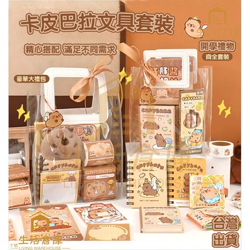 【台灣現貨🔥隔日達】卡皮巴拉文具套裝 水豚君周邊 幼兒園分享 開學文具 手帳文具 國小生日禮物伴手禮 國小文具組文具禮包
