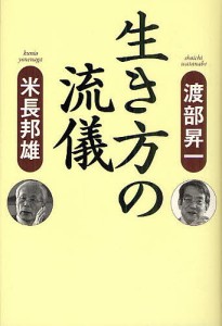 生き方の流儀 渡部昇一 米長邦雄