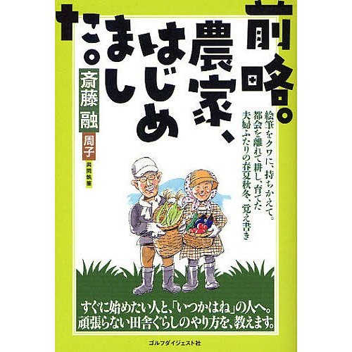 前略 農家,はじめました 斎藤融 斎藤周子