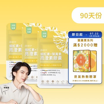 【小資必買】蝦紅素+葉黃素亮澄素膠囊 30粒x3盒