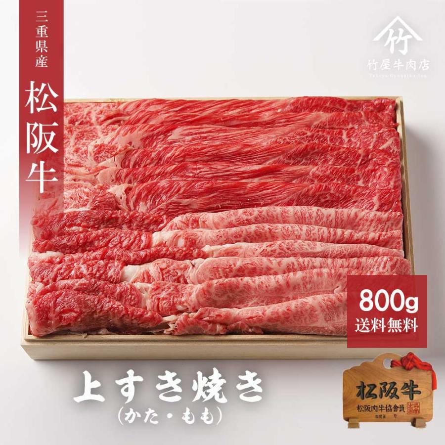 お歳暮 御歳暮 松阪牛 ギフト すき焼き 上  肩 もも  800ｇ