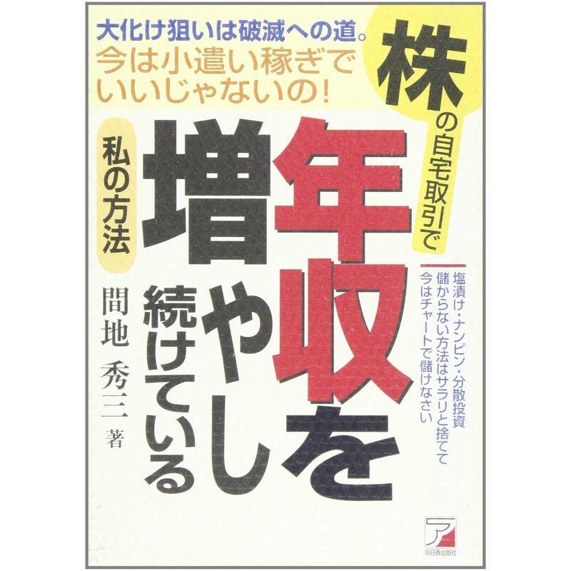 株の自宅取引で年収を増やし続けている私の方法 (アスカビジネス)