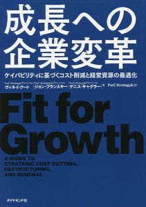 成長への企業変革 ケイパビリティに基づくコスト削減と経営資源の最適化 ヴィネイ・クート ジョン・プランスキー