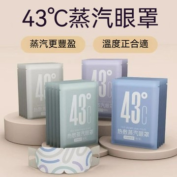 【台灣出貨】蒸氣熱敷眼罩 熱敷眼罩 加熱眼罩 蒸氣眼罩 蒸汽眼罩 發熱眼罩 按摩眼罩 睡眠眼罩 眼罩
