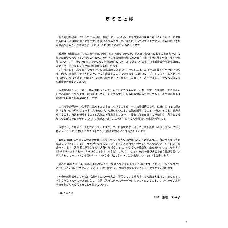 できるナースと言われるために5年目までに知っておきたい108のこと