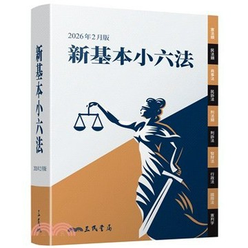 <麗文校園購>新基本小六法 六版 三民書局編輯委員會-編著 9789571480121