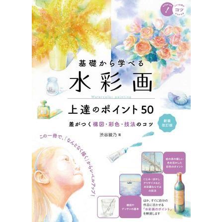 基礎から学べる水彩画上達のポイント50新装改訂版差がつく構図・彩色・技法のコツ