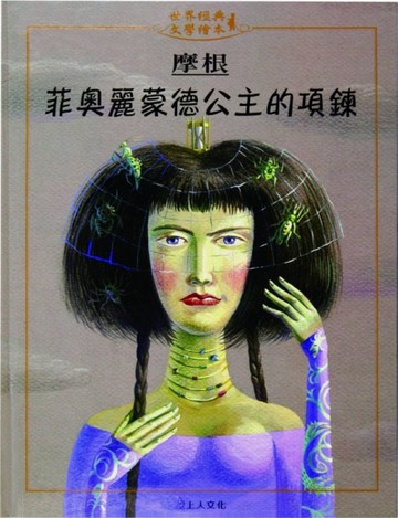 菲奧麗蒙德公主的項鍊【二手書_良好】TAAZE讀冊生活