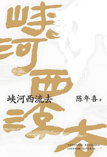 【電子書】峡河西流去