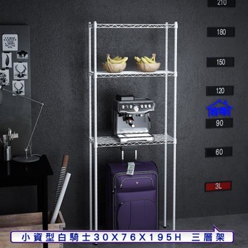 客尊屋-粗管小資型 30x76X195Hcm 白騎士三層架