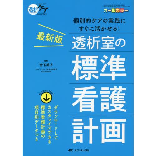 透析室の標準看護計画 個別的ケアの実践にすぐに活かせる