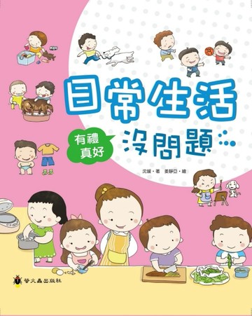 日常生活沒問題（精裝）[二手書_良好]
